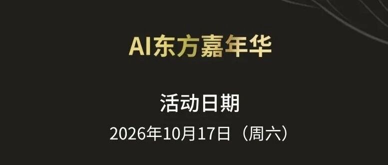 一封来自AI东方的星际遨游邀请函
