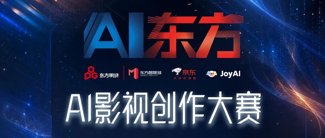 AI东方——东方智媒城·京东AI影视创作大赛 主竞赛单元50部入围作品公示