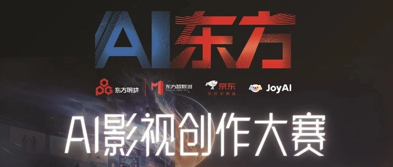 AI东方——全维度拆解AIGC创作痛点，前沿实操经验赋能赛事创作