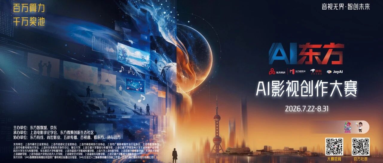 重磅官宣 | 东方智媒城·京东AI影视创作大赛7月22日正式启幕，高规格舞台诚邀创作者共赴创意之约