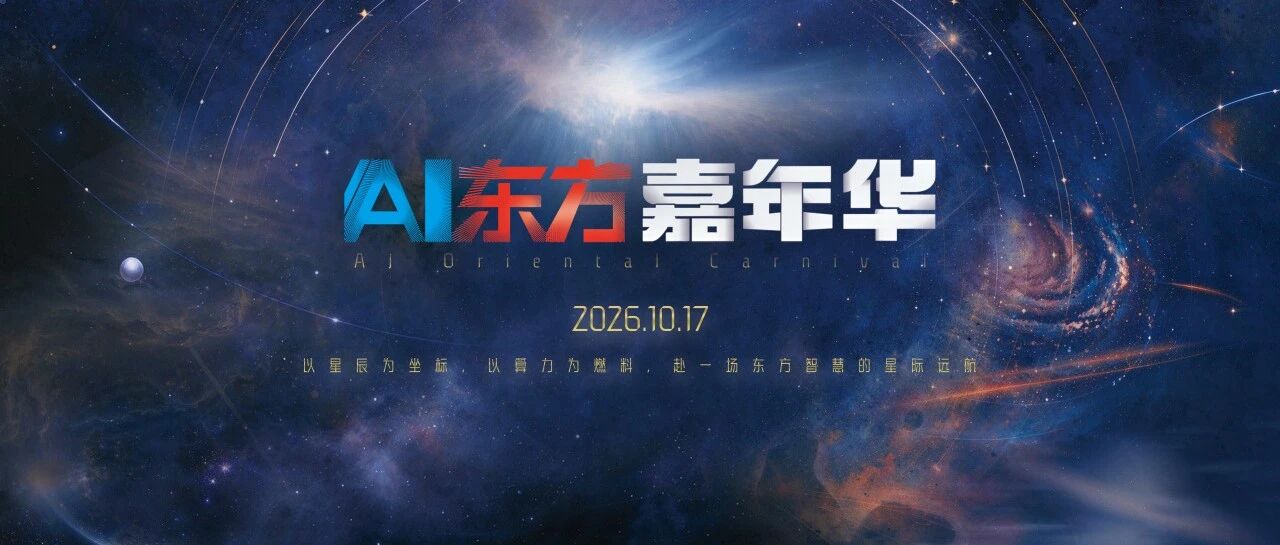 AI东方嘉年华10月17日登陆东方智媒城 ——一场要动手的城市级AI体验场