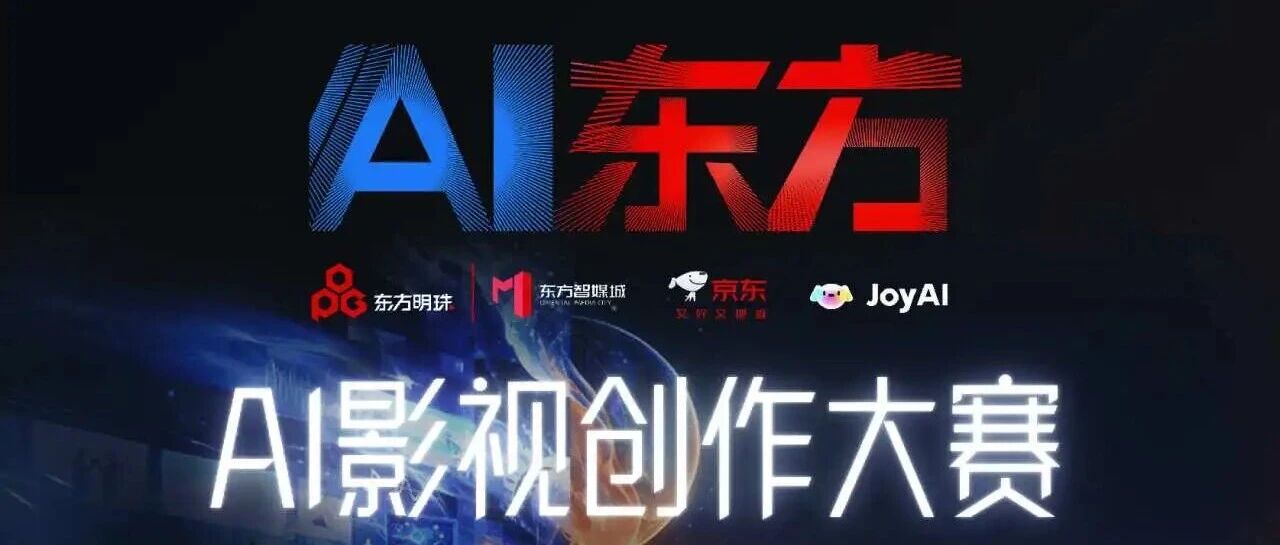 一图读懂 | AI东方——东方智媒城·京东AI影视创作大赛 大家来玩！